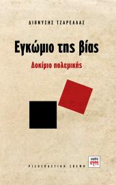 Εγκώμιο της βίας