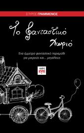 Το φανταστικό χωριό