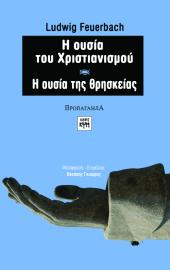 Η ουσία του χριστιανισμού- Η ουσία της Θρησκείας
