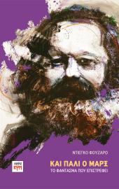 Και πάλι ο Μαρξ