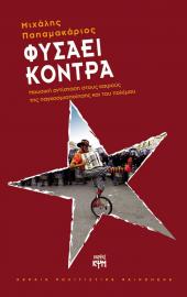 Φυσάει Κόντρα