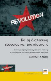 Για την διαλεκτική εξουσίας και επανάστασης