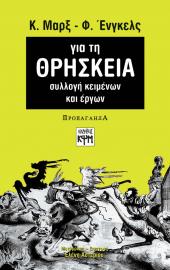 Μαρξ-Ένγκελς για τη θρησκεία