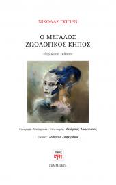 Ο Μεγάλος Ζωολογικός Κήπος