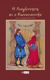 Η Λιογέννητη κι ο Κωνσταντής