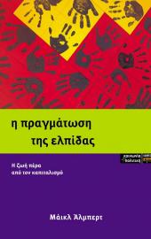 Η Πραγμάτωση της Ελπίδας