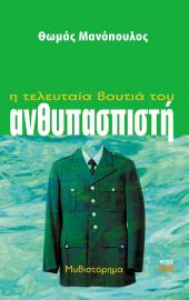 Η τελευταία βουτιά του ανθυπασπιστή