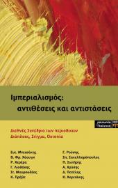 Ιμπεριαλισμός: αντιθέσεις και αντιστάσεις
