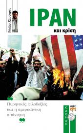 Ιράν και κρίση