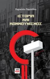 Ιστορία και Κομμουνισμός
