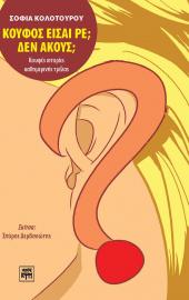 Κουφός είσαι ρε; Δεν ακούς;