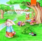 Το Κου-κουνελάκι