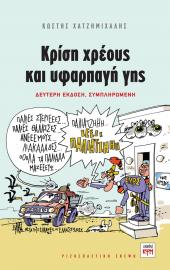 Κρίση χρέους και υφαρπαγή γης