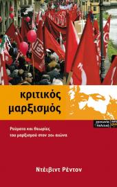 Κριτικός Μαρξισμός