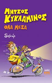 Μήτσος Κυκλάμινος