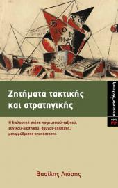 Ζητήματα τακτικής και στρατηγικής