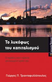 Το λυκόφως του καπιταλισμού