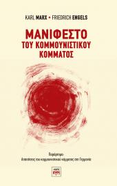 Μανιφέστο του Κομμουνιστικού Κόμματος