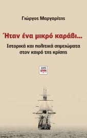 Ήταν ένα μικρό καράβι...