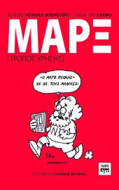 Μάρξ: τρόπος χρήσης