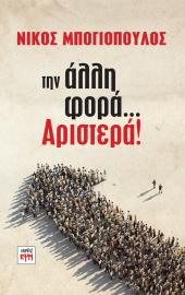 Την άλλη φορά... Αριστερά!