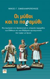 Οι μύθοι και το παραμύθι