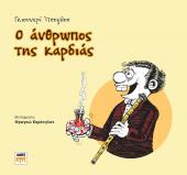 Ο άνθρωπος της καρδιάς