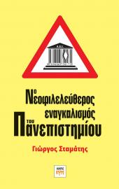 Ο νεοφιλελεύθερος εναγκαλισμός του Πανεπιστημίου
