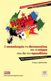 Ο Σοσιαλισμός της Βενεζουέλας και το κόμμα που θα τον προωθήσει