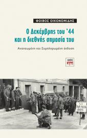 Ο Δεκέμβρης '44 και η διεθνής σημασία του