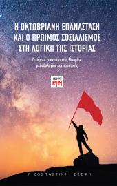 Η Οκτωβριανή επανάσταση και ο πρώιμος σοσιαλισμός στη Λογική της Ιστορίας