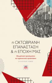 Η Οκτωβριανή Επανάσταση & η εποχή μας