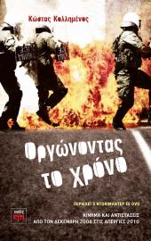 Οργώνοντας το χρόνο