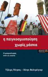 Η παγκοσμιοποίηση χωρίς μάσκα