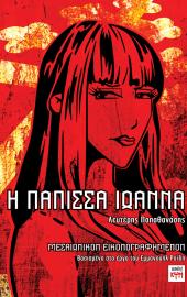 Η Πάπισσα Ιωάννα