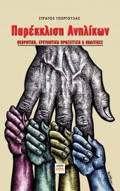 Παρέκκλιση Ανηλίκων