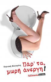 Πάρτα μωρή άνεργη