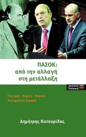 ΠΑΣΟΚ: από την αλλαγή στη μετάλλαξη