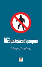 Περί Νεοφιλελευθερισμού