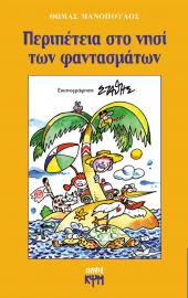 Περιπέτεια στο νησί των φαντασμάτων