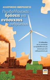 Περιβαλλοντικές δράσεις για ανήσυχους ανθρώπους