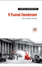 Η Ρωσική Επανάσταση