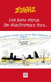 Ένα βήμα μπρός, Δυο κωλοτούμπες πίσω...