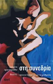 Στη Συνεδρία