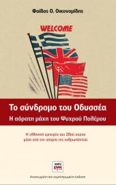 Το σύνδρομο του Οδυσσέα