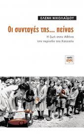 Οι συνταγές της... πείνας