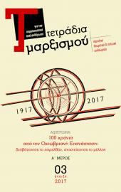 Τετράδια Μαρξισμού, τεύχος 3