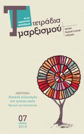 Τετράδια Μαρξισμού, τεύχος 7