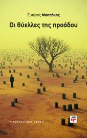 Οι θύελλες της προόδου