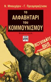 Το Αλφαβητάρι του κομμουνισμού
